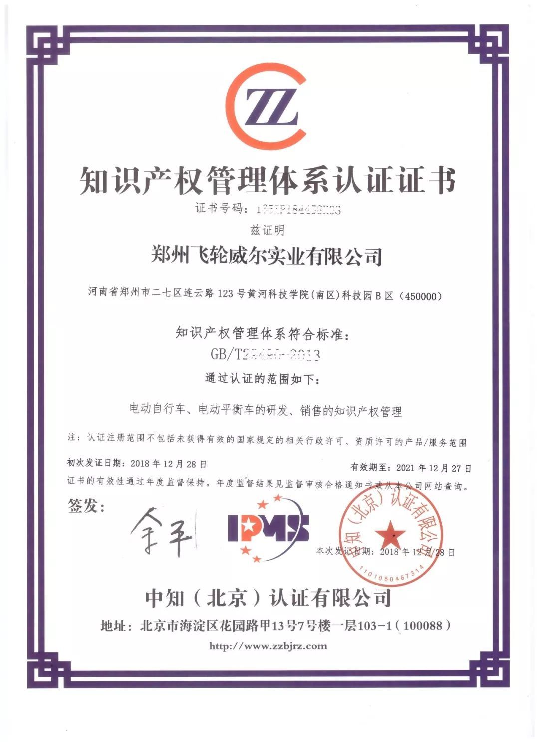 喜訊！飛輪威爾順利通過知識產權管理體系認證，開啟創新發展新篇章
