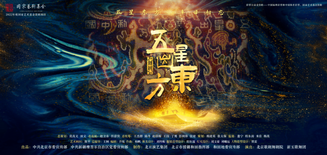 一錦千年 “五星出東方利中國”里的民族交融史——舞臺藝術造型策劃
