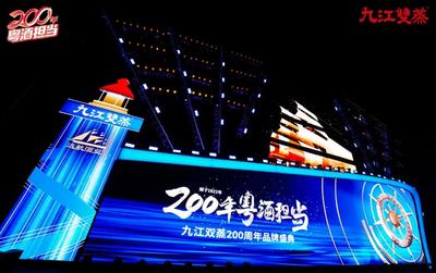 九江雙蒸200周年品牌盛典 舞臺藝術造型策劃方案